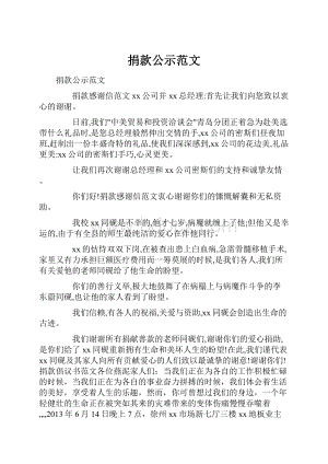 捐款公示范文.docx