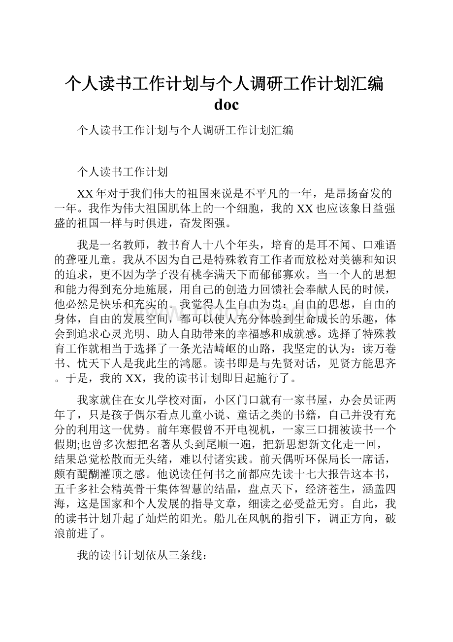 个人读书工作计划与个人调研工作计划汇编doc.docx