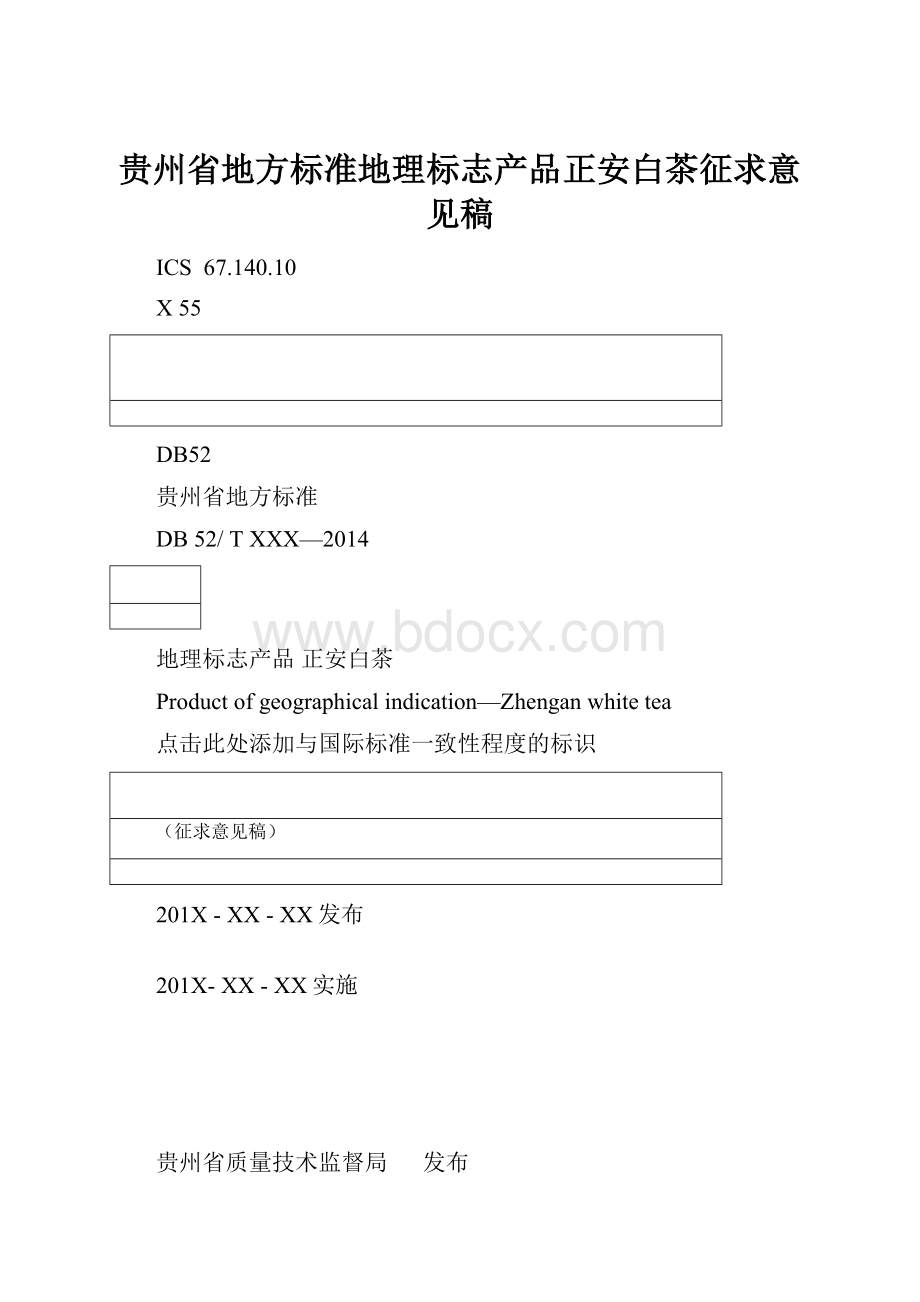 贵州省地方标准地理标志产品正安白茶征求意见稿.docx