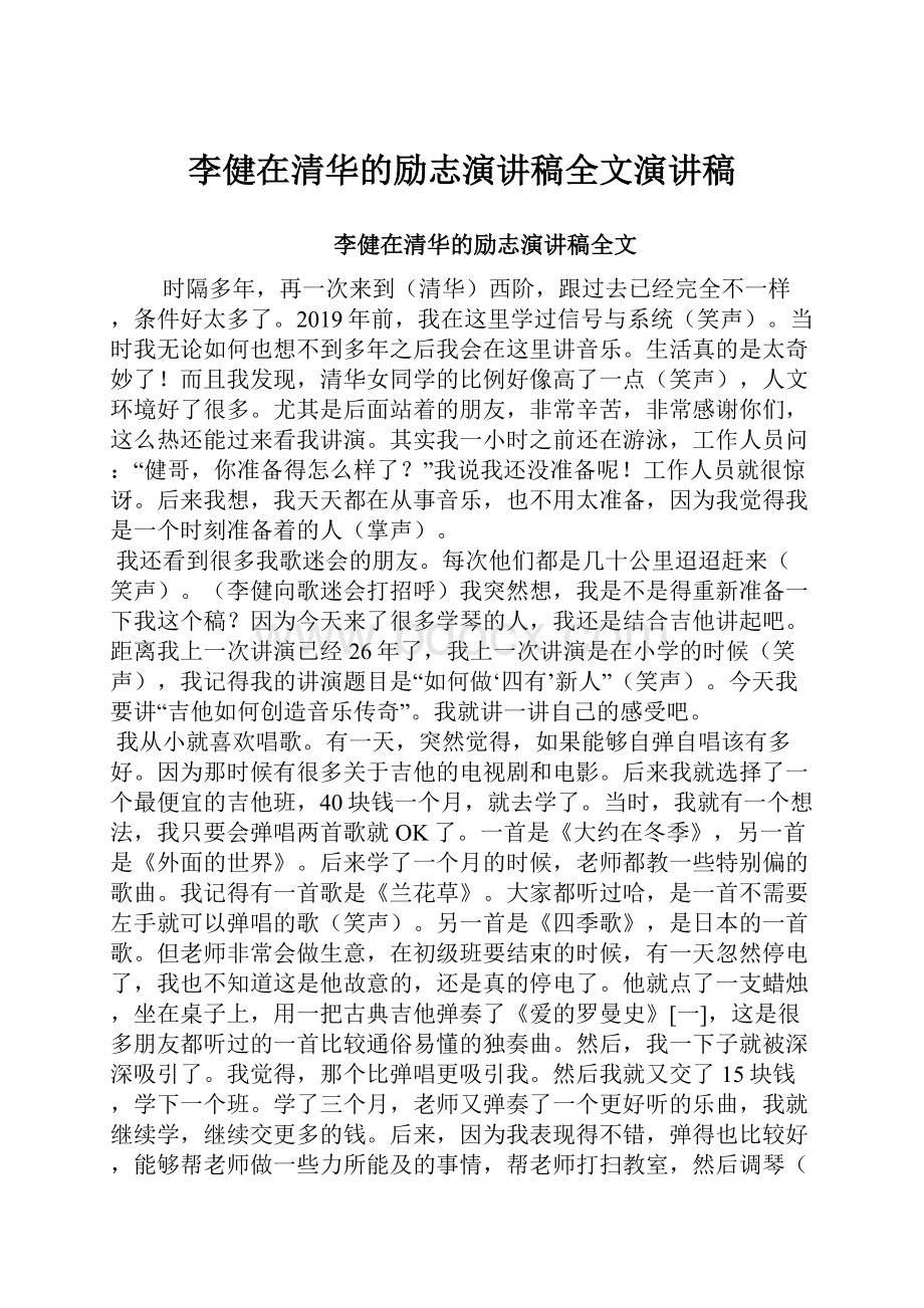 李健在清华的励志演讲稿全文演讲稿.docx