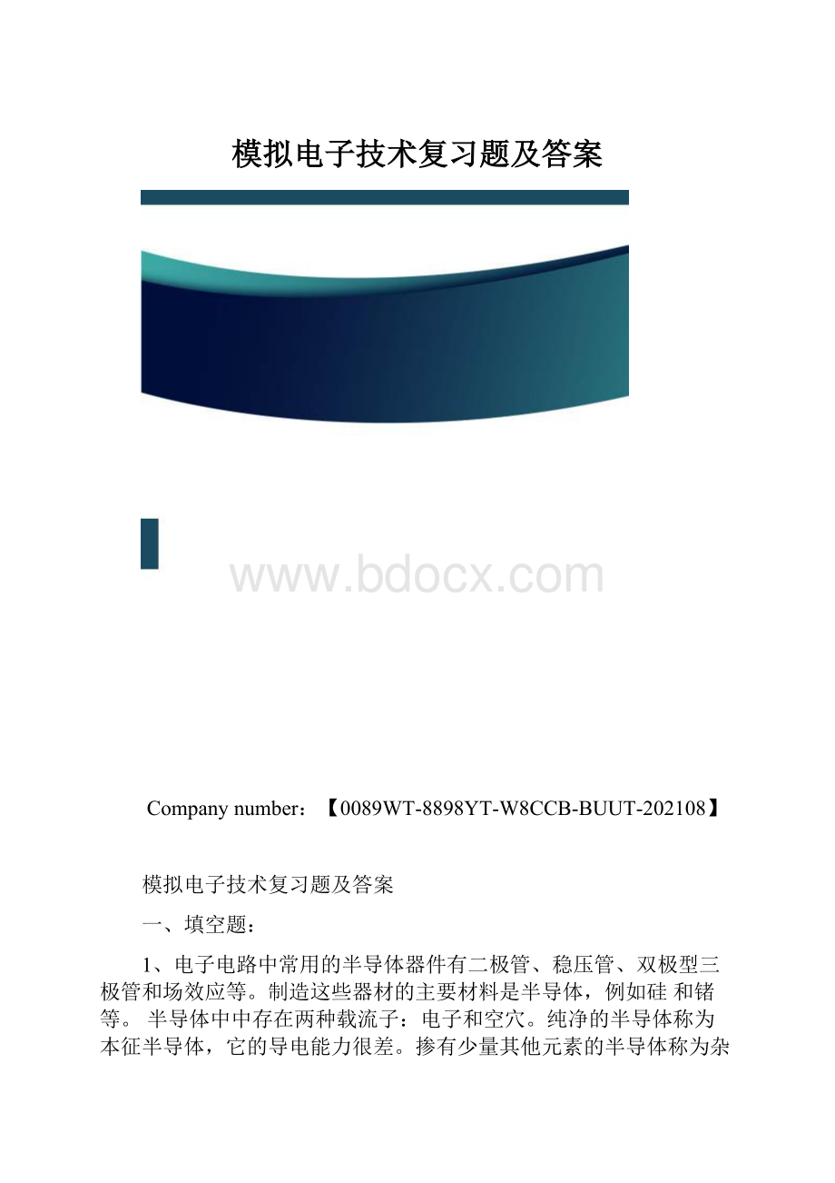 模拟电子技术复习题及答案.docx