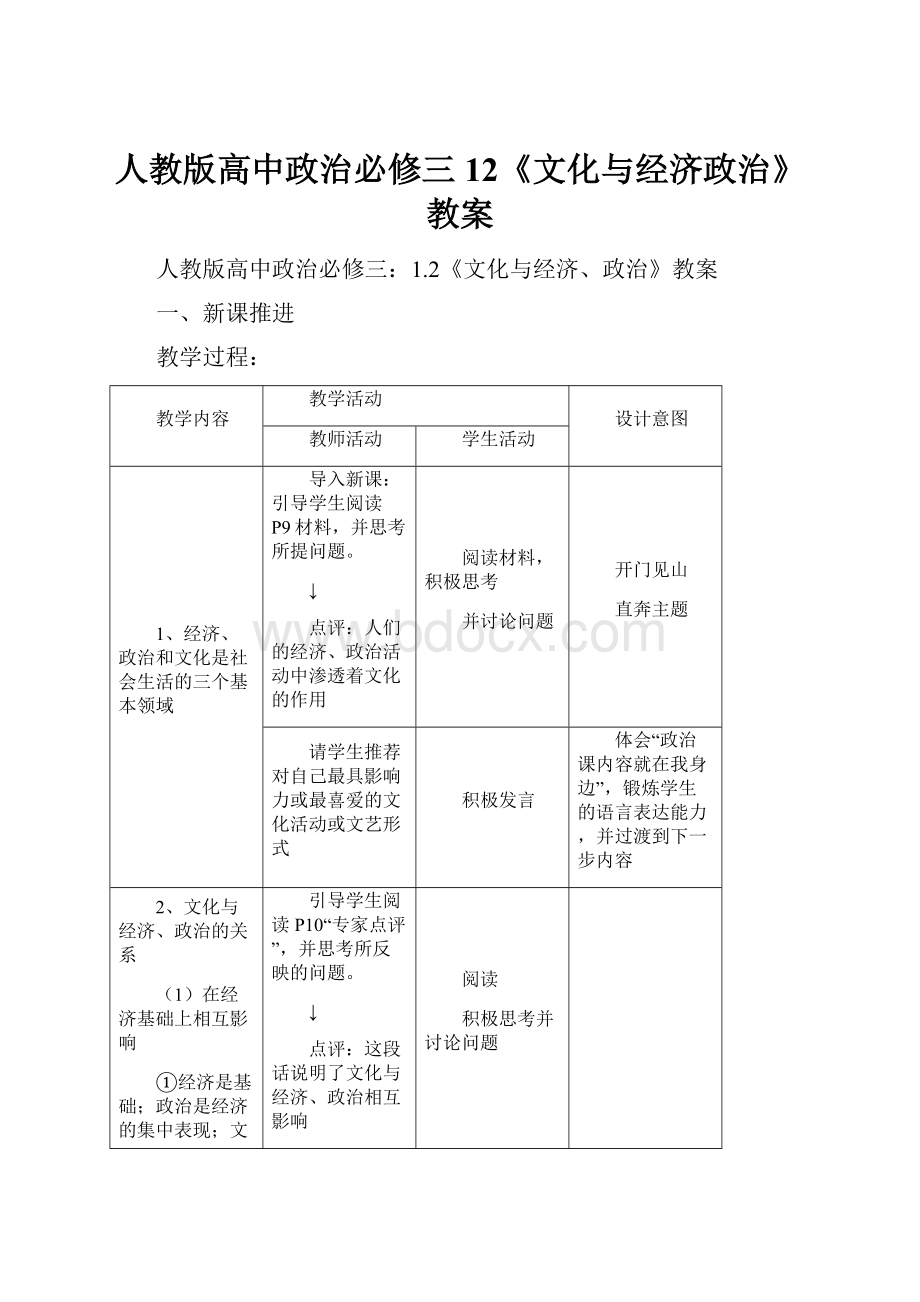 人教版高中政治必修三12《文化与经济政治》教案.docx