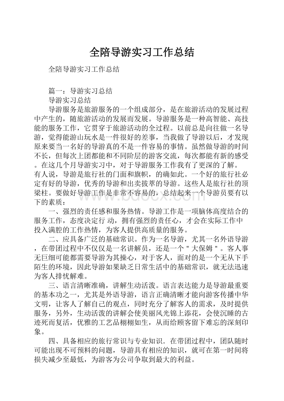 全陪导游实习工作总结.docx_第1页