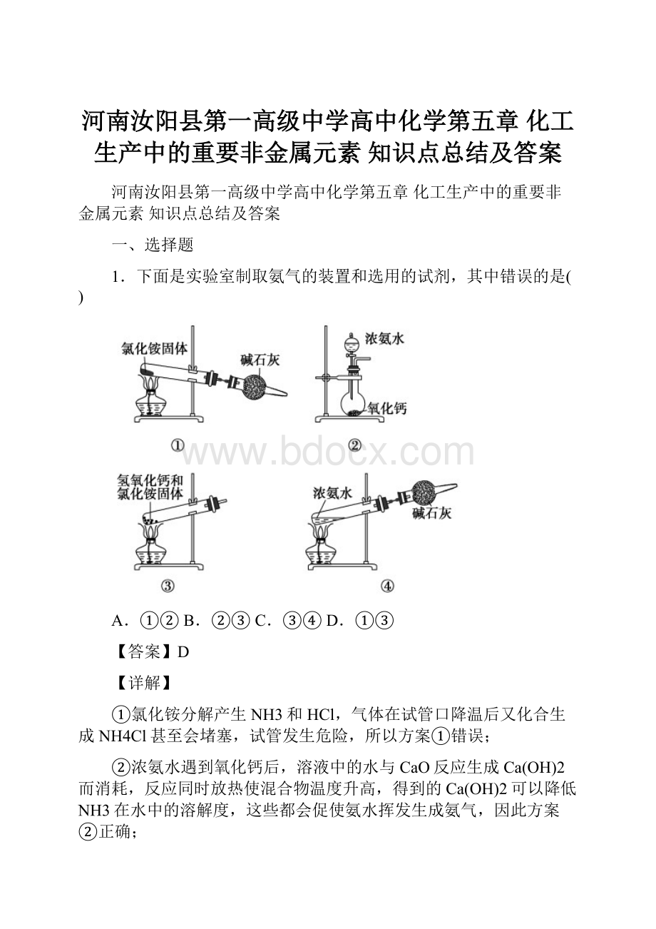 河南汝阳县第一高级中学高中化学第五章 化工生产中的重要非金属元素知识点总结及答案.docx