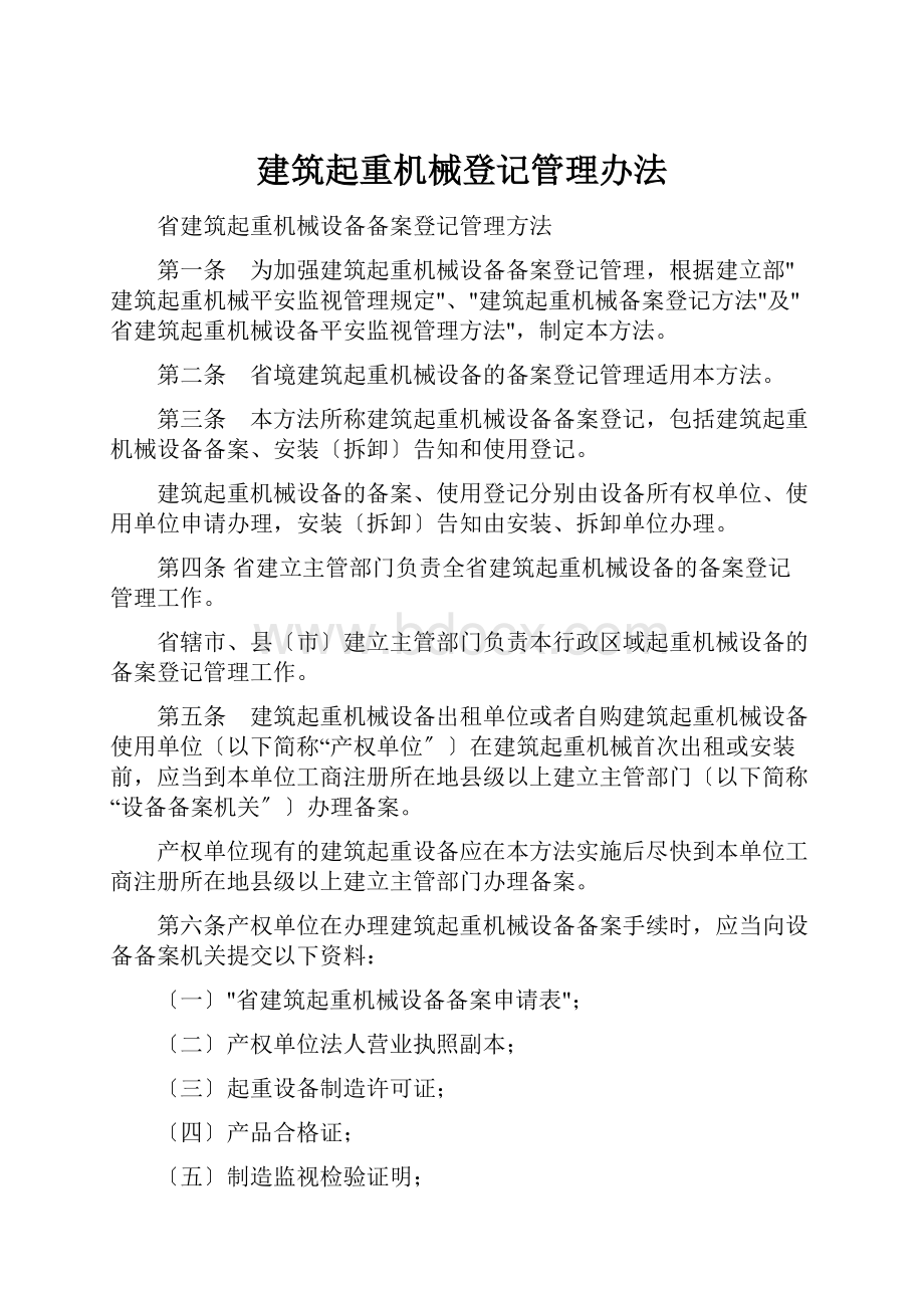 建筑起重机械登记管理办法.docx