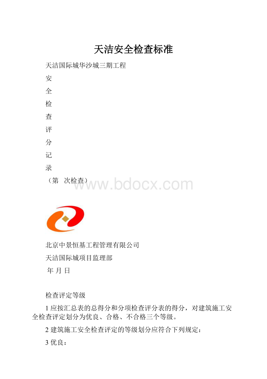 天洁安全检查标准.docx