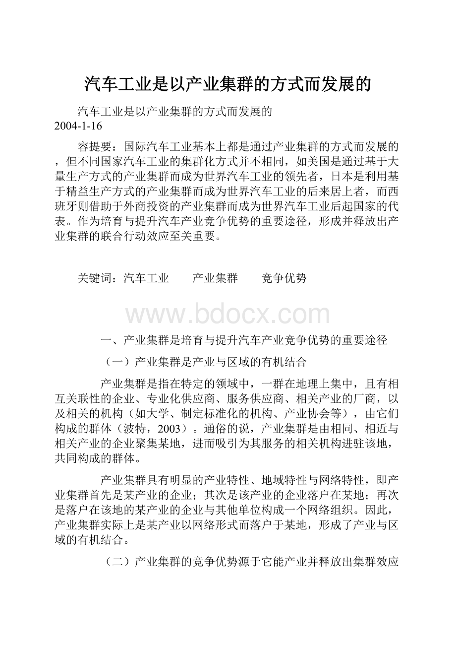 汽车工业是以产业集群的方式而发展的.docx