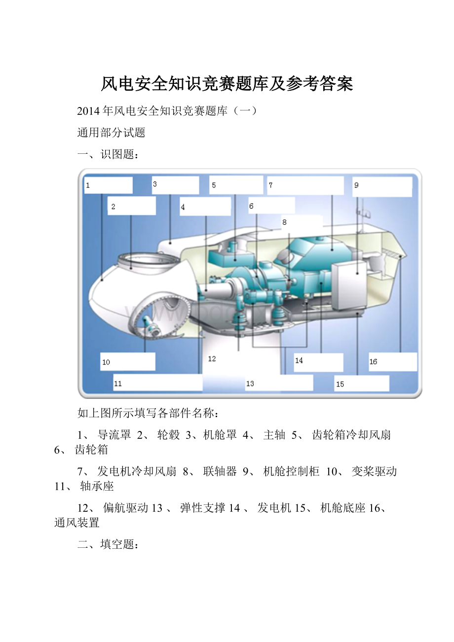 风电安全知识竞赛题库及参考答案.docx