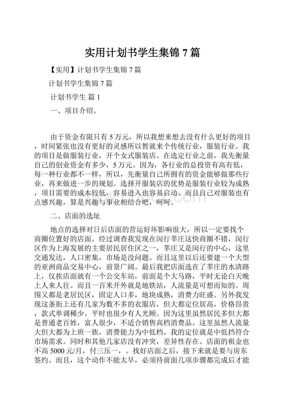 实用计划书学生集锦7篇.docx