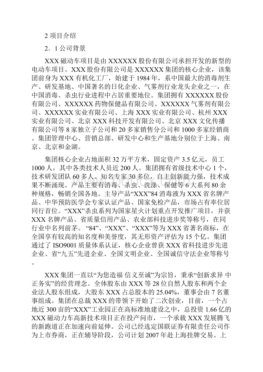 XX动力车项目商业计划书.docx_第2页