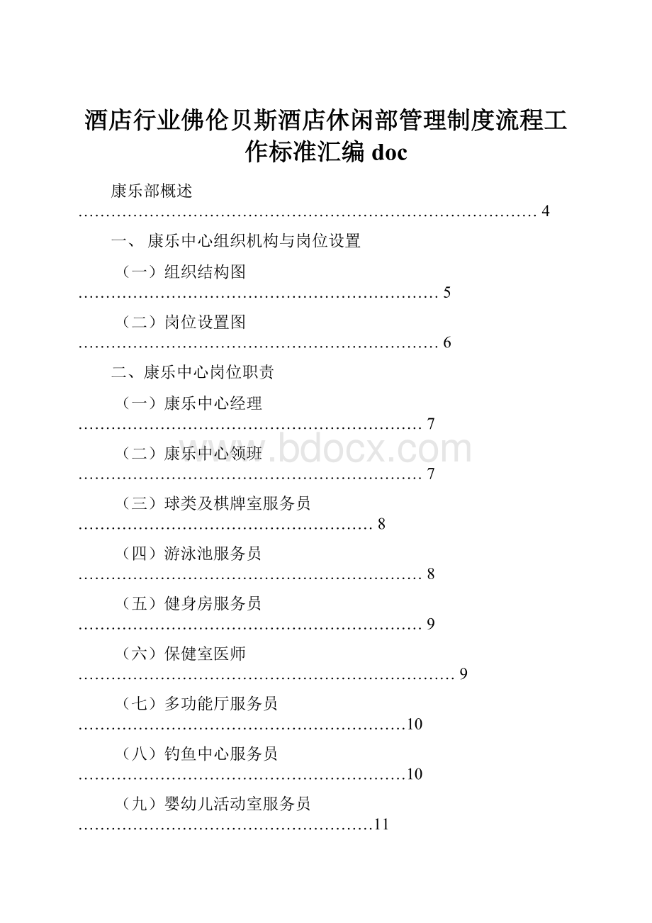 酒店行业佛伦贝斯酒店休闲部管理制度流程工作标准汇编doc.docx