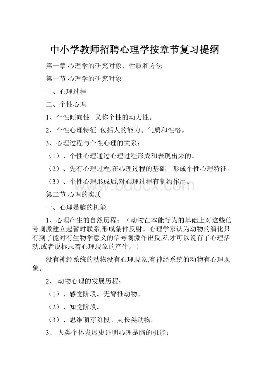 中小学教师招聘心理学按章节复习提纲.docx