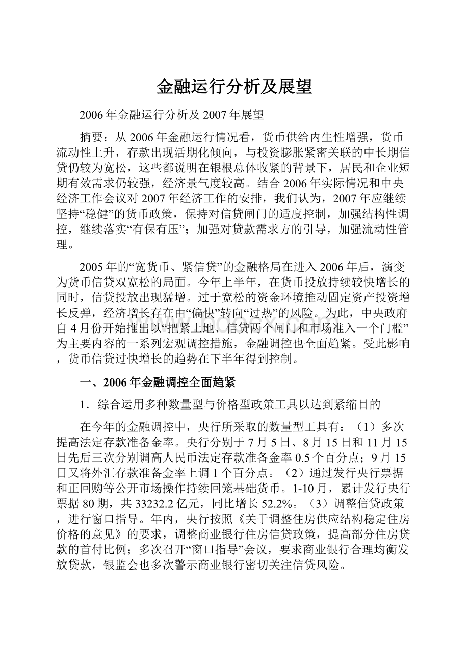 金融运行分析及展望.docx