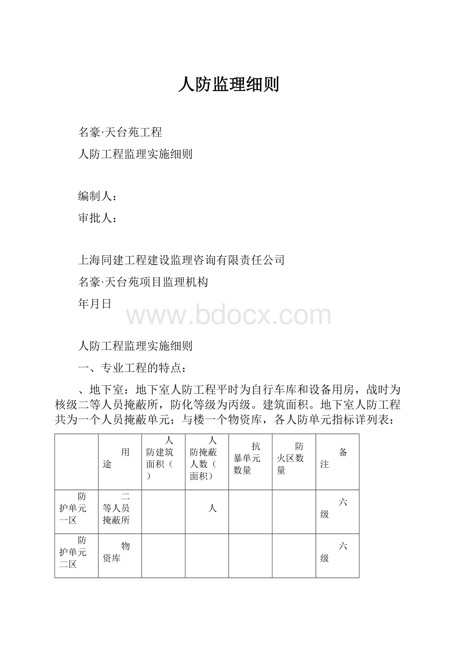 人防监理细则.docx