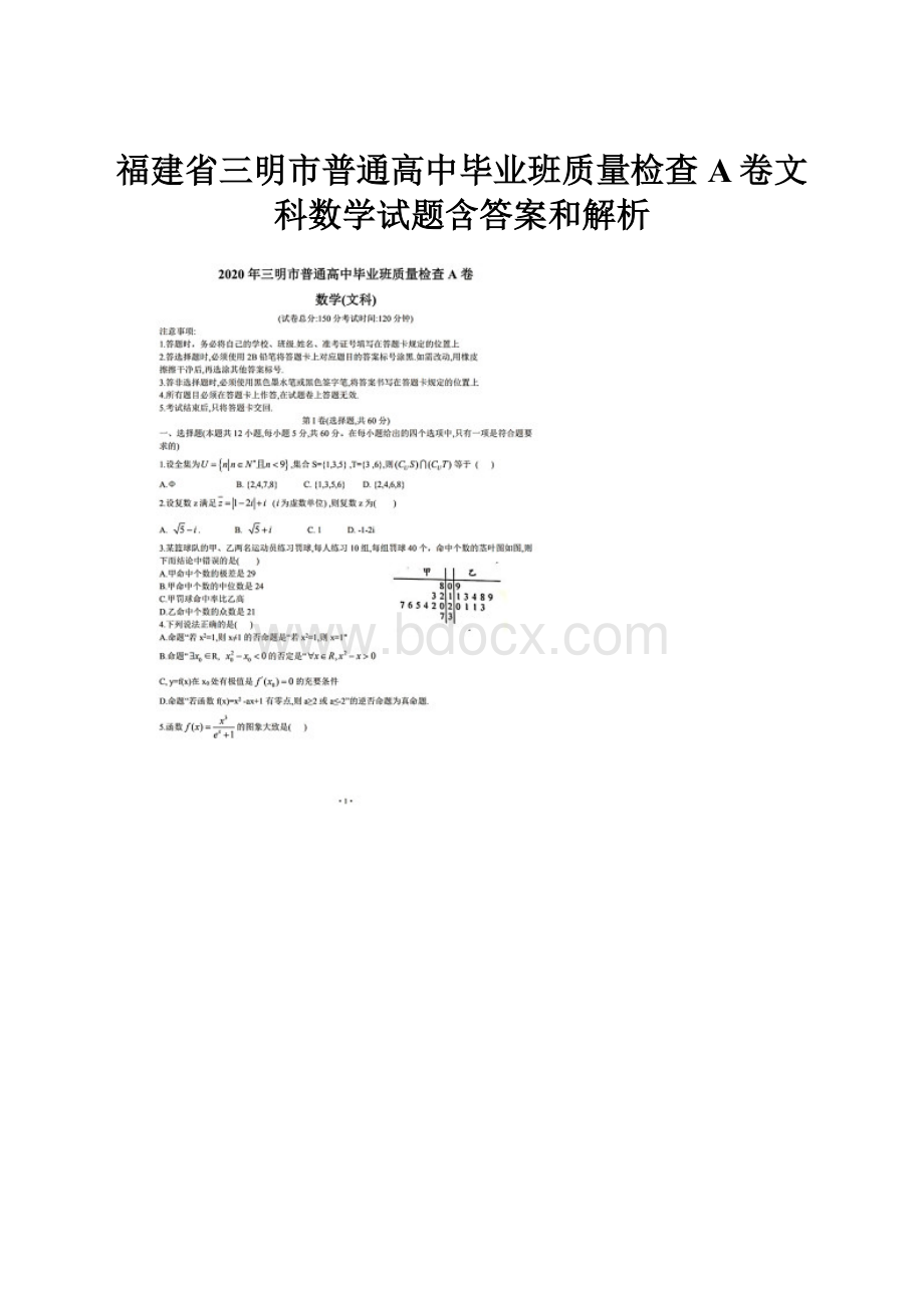 福建省三明市普通高中毕业班质量检查A卷文科数学试题含答案和解析.docx