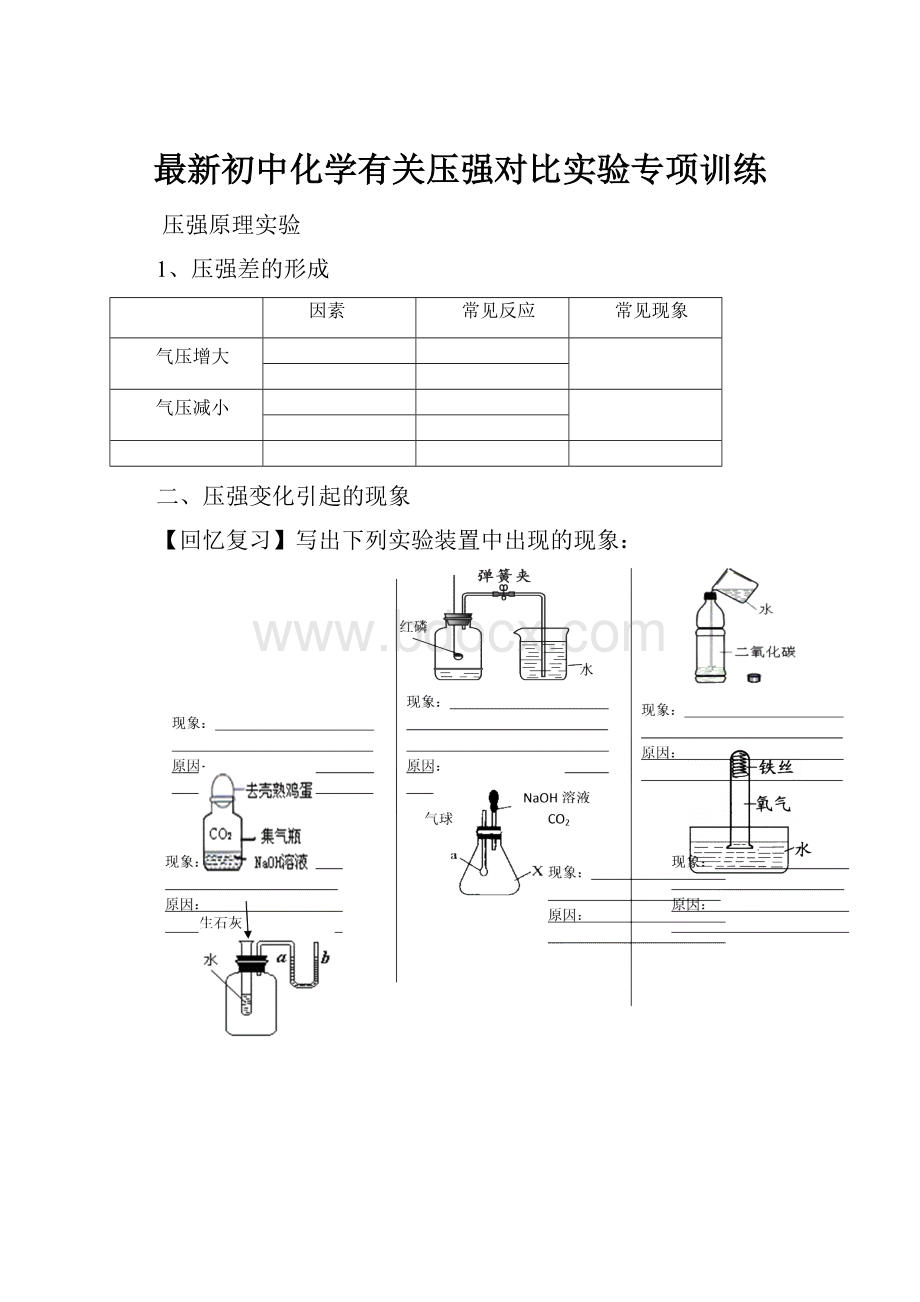 最新初中化学有关压强对比实验专项训练.docx_第1页