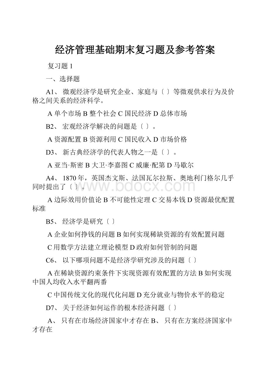 经济管理基础期末复习题及参考答案.docx_第1页