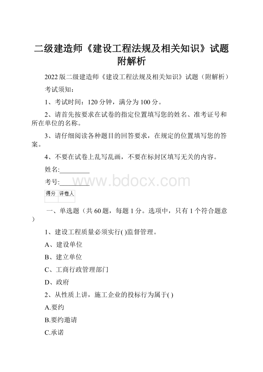 二级建造师《建设工程法规及相关知识》试题附解析.docx