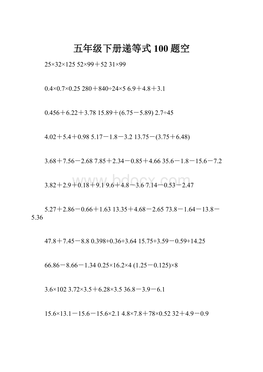 五年级下册递等式100题空.docx