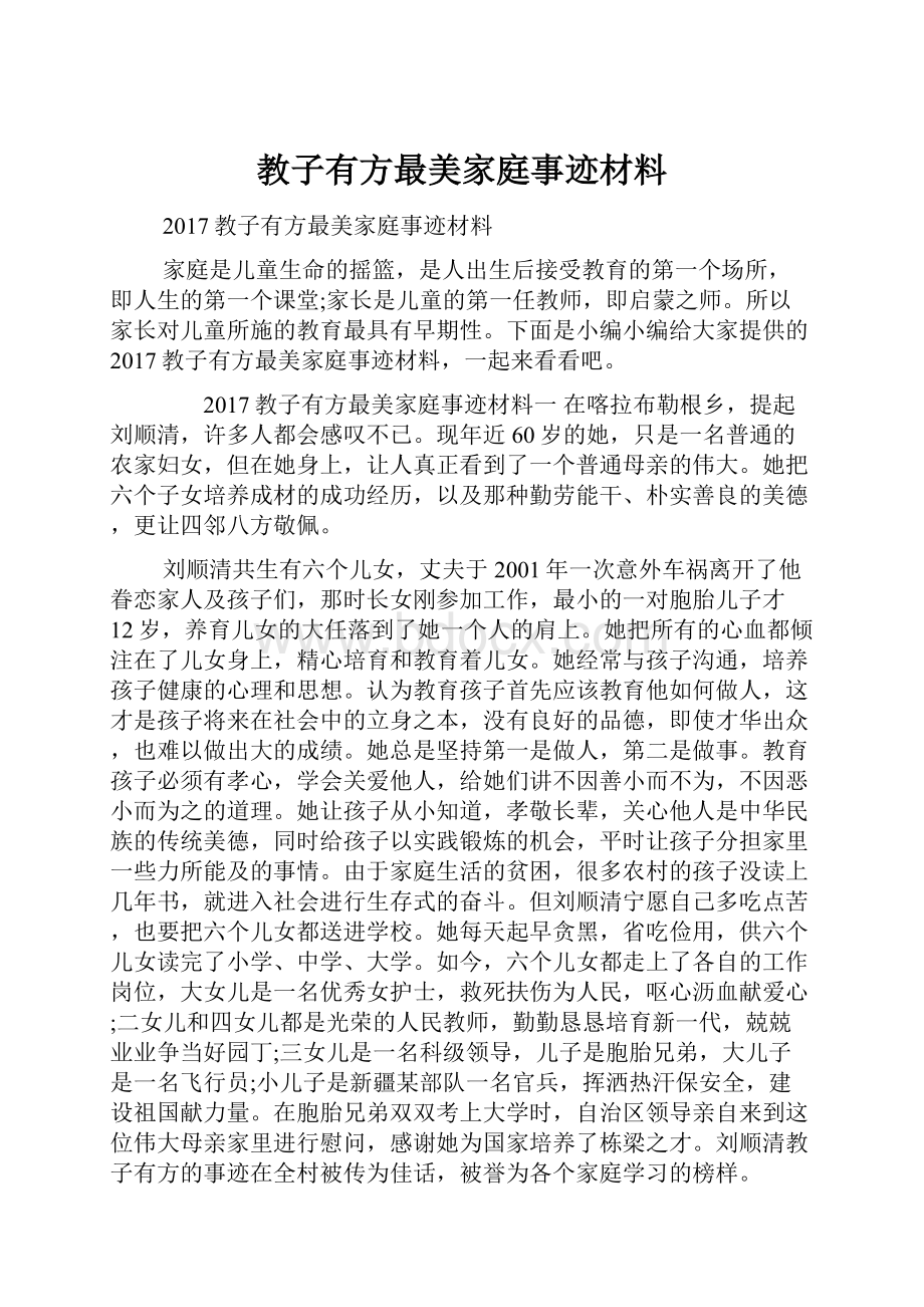 教子有方最美家庭事迹材料.docx