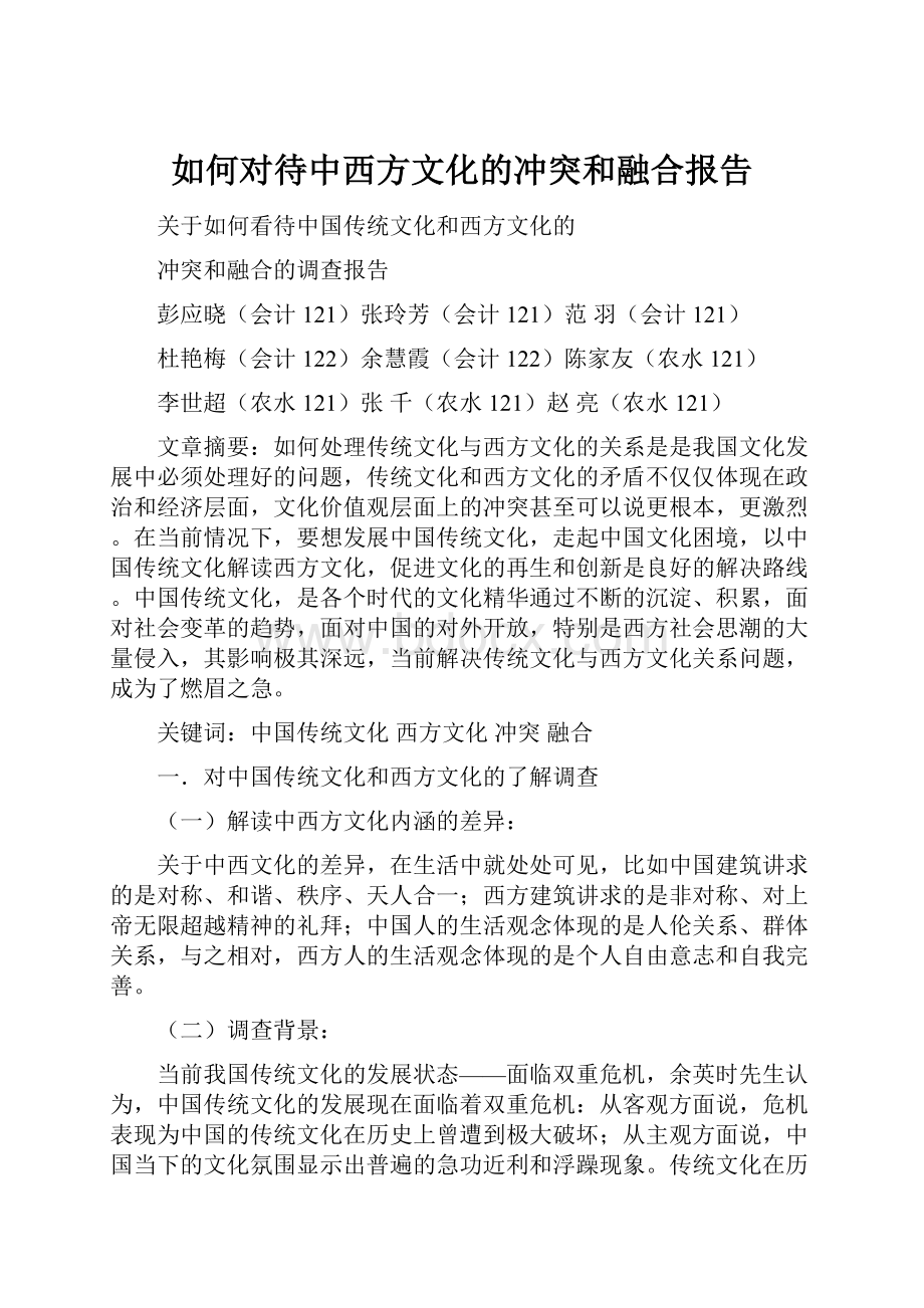 如何对待中西方文化的冲突和融合报告.docx