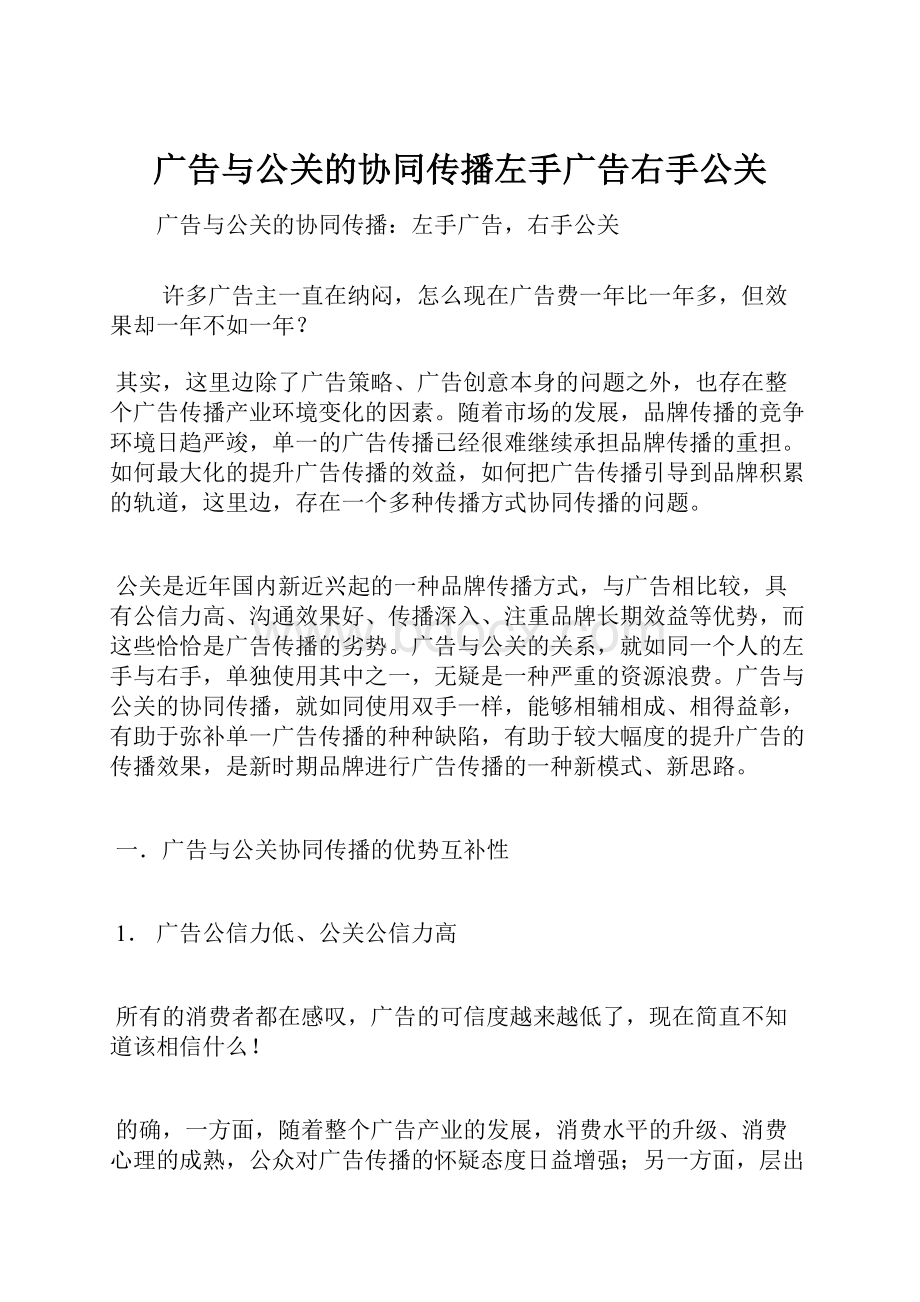 广告与公关的协同传播左手广告右手公关.docx