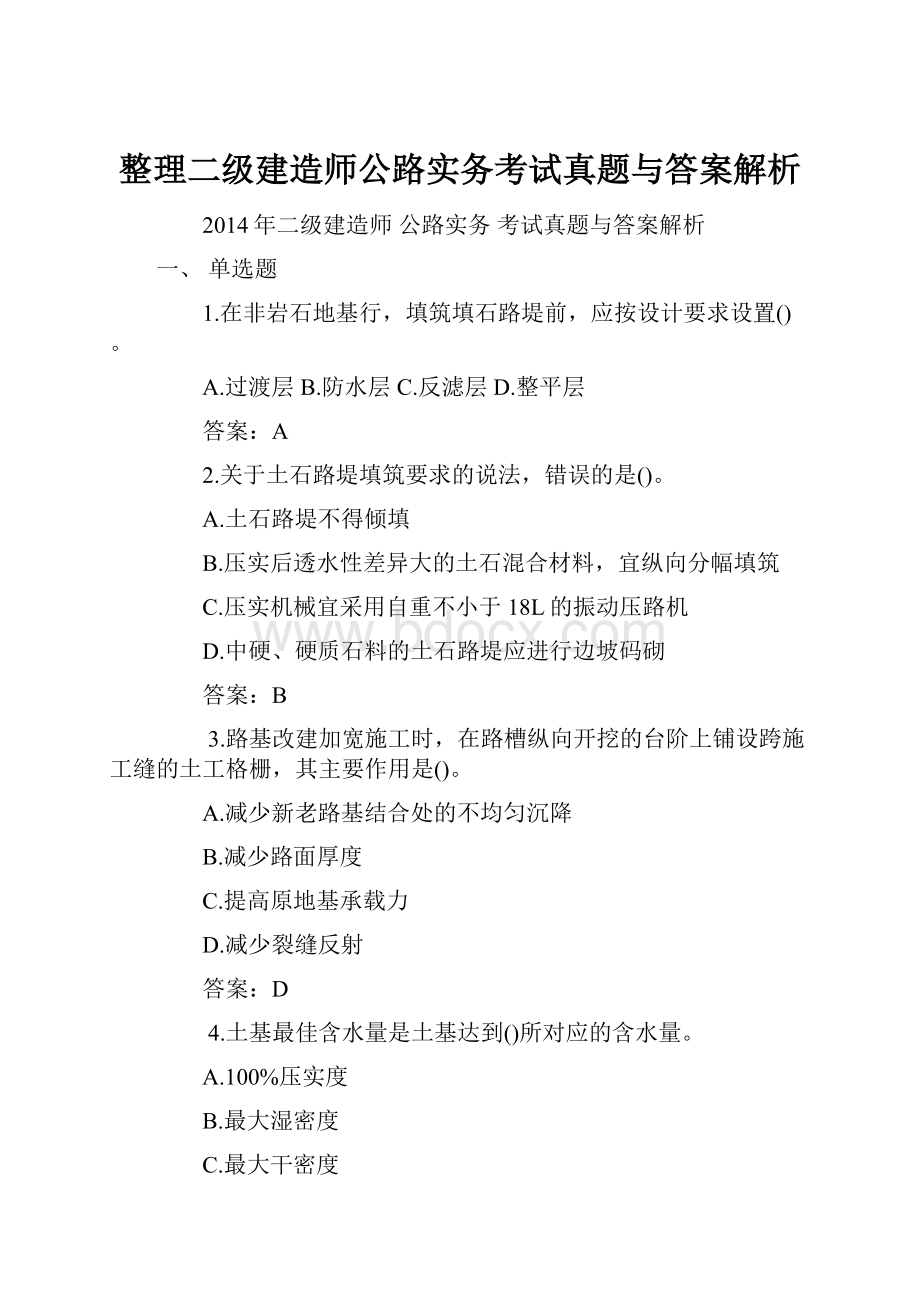 整理二级建造师公路实务考试真题与答案解析.docx