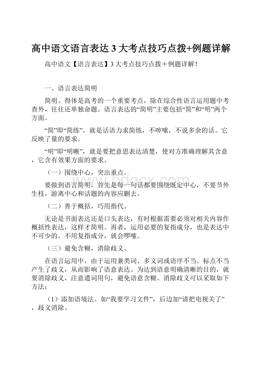 高中语文语言表达3大考点技巧点拨+例题详解.docx