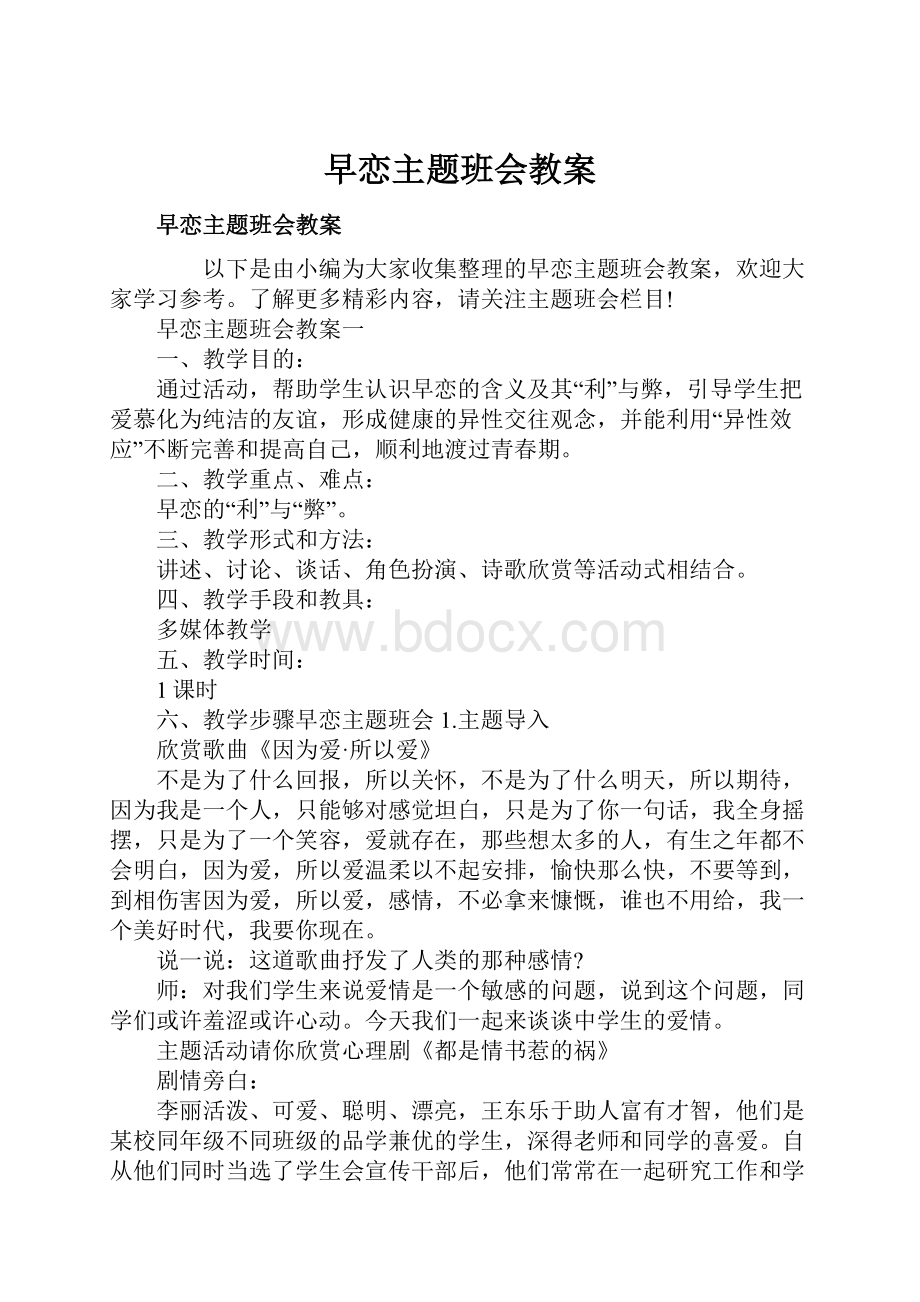 早恋主题班会教案.docx