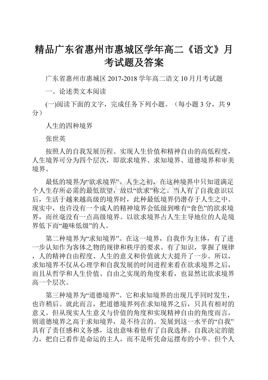 精品广东省惠州市惠城区学年高二《语文》月考试题及答案.docx