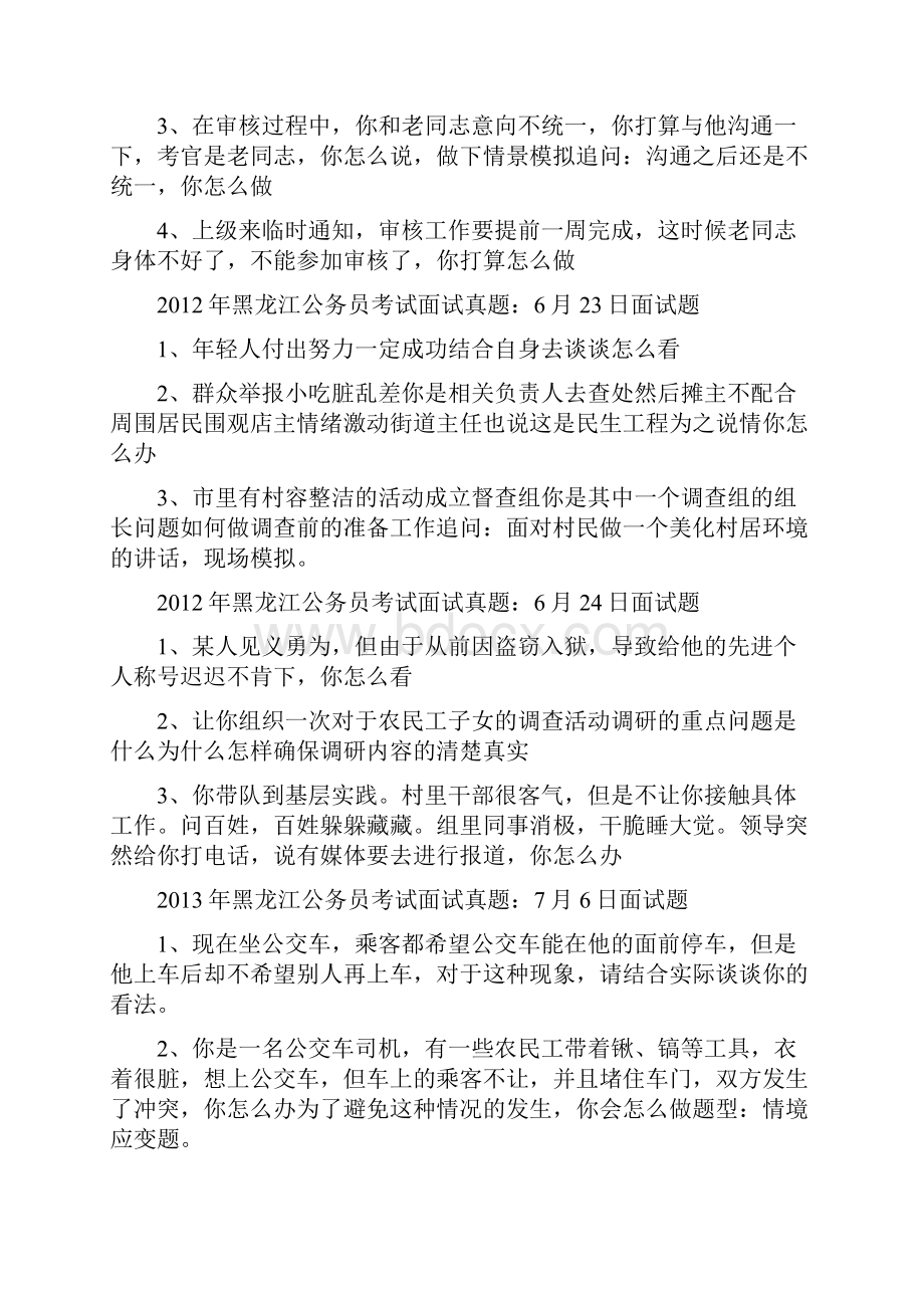 黑龙江省公务员考试面试真题及解析汇总.docx_第3页