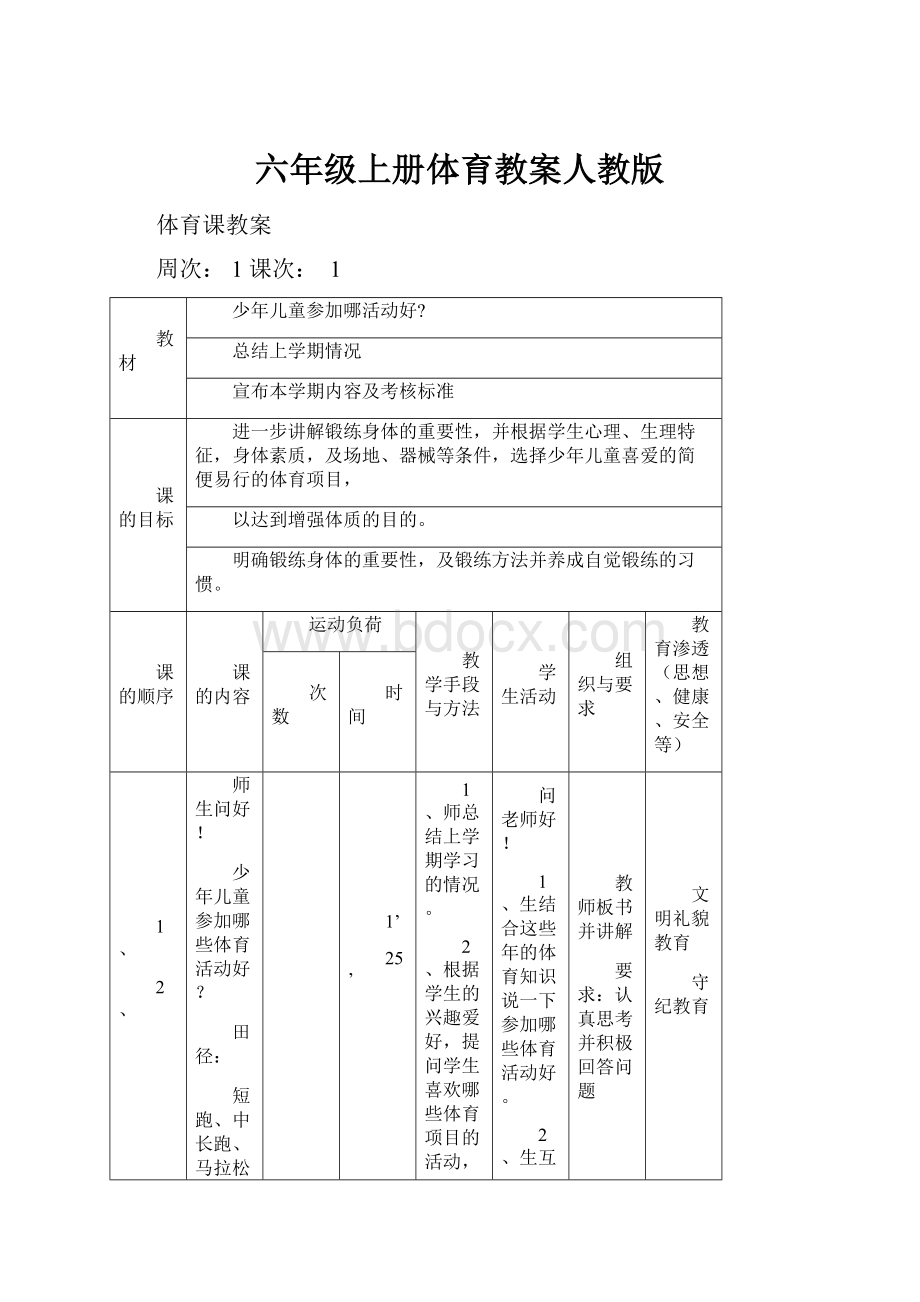 六年级上册体育教案人教版.docx_第1页