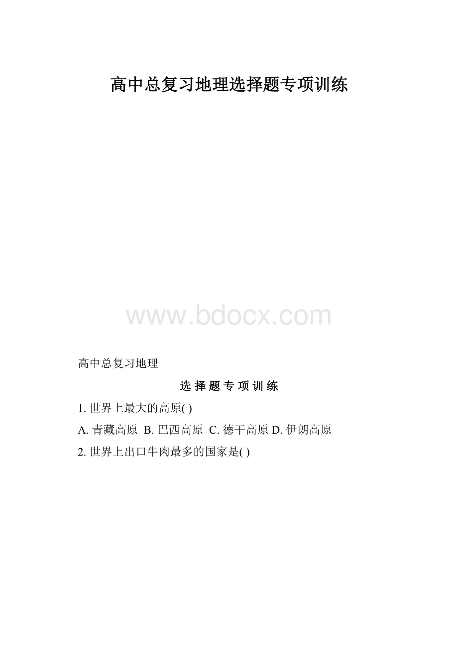 高中总复习地理选择题专项训练.docx