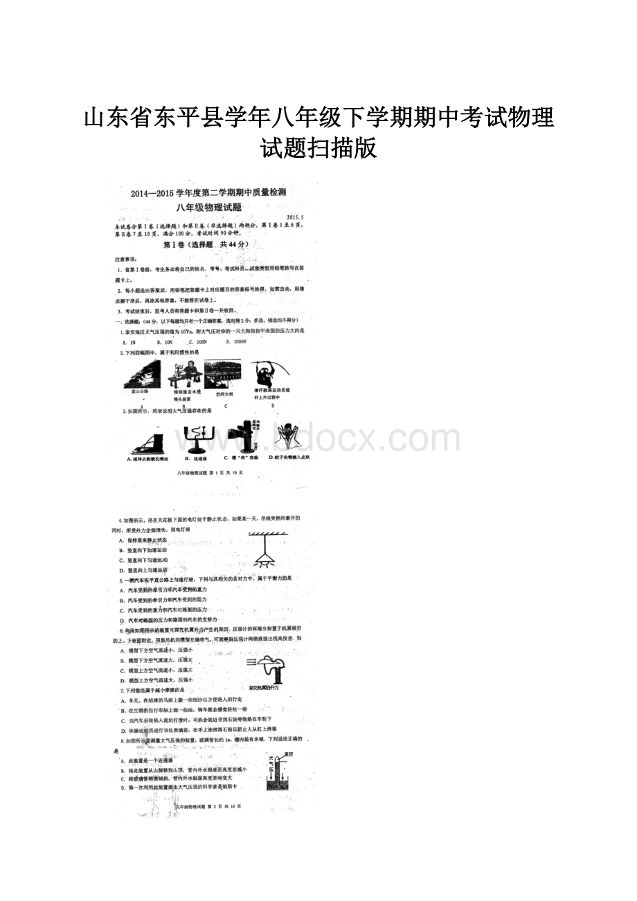 山东省东平县学年八年级下学期期中考试物理试题扫描版.docx