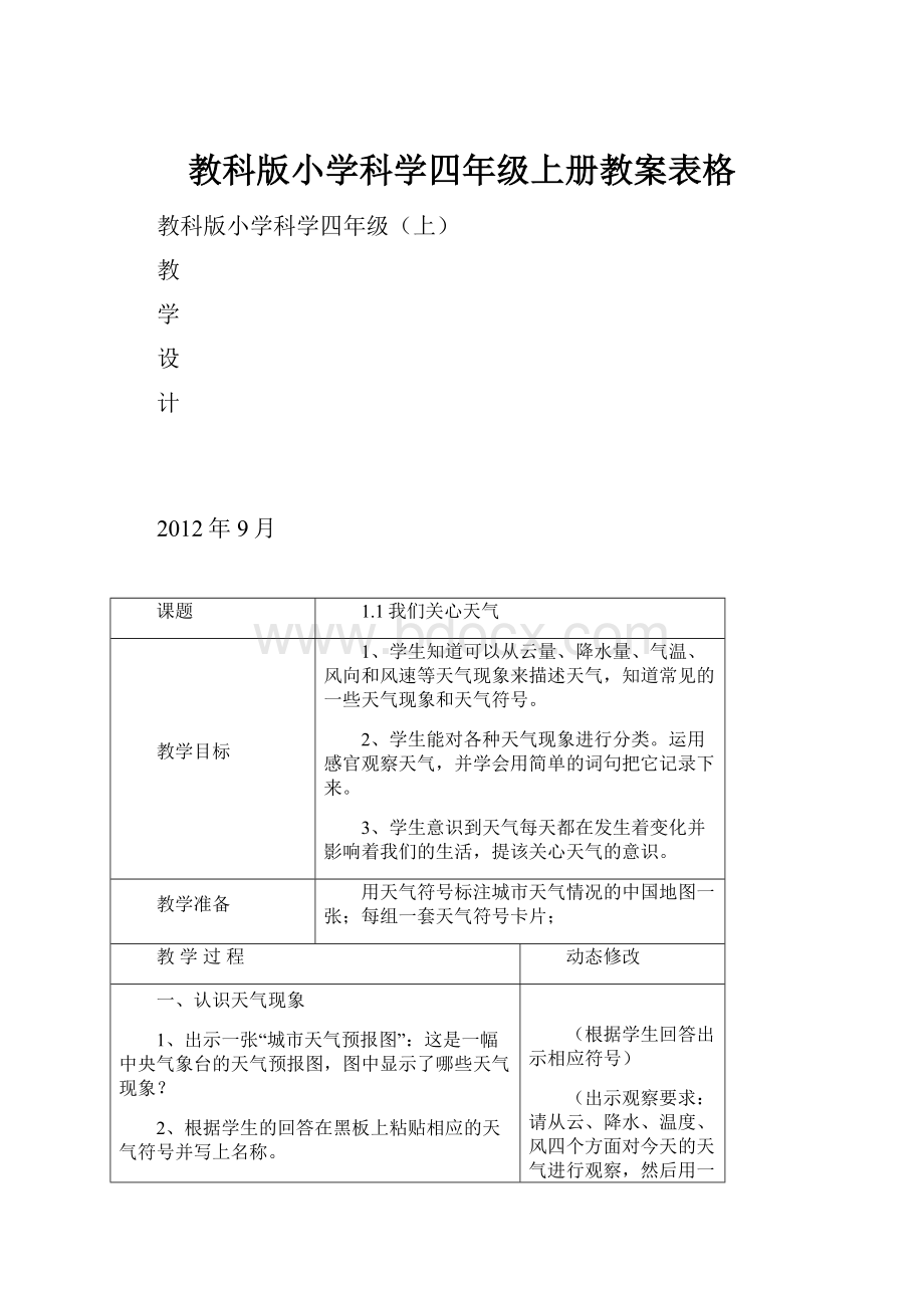 教科版小学科学四年级上册教案表格.docx