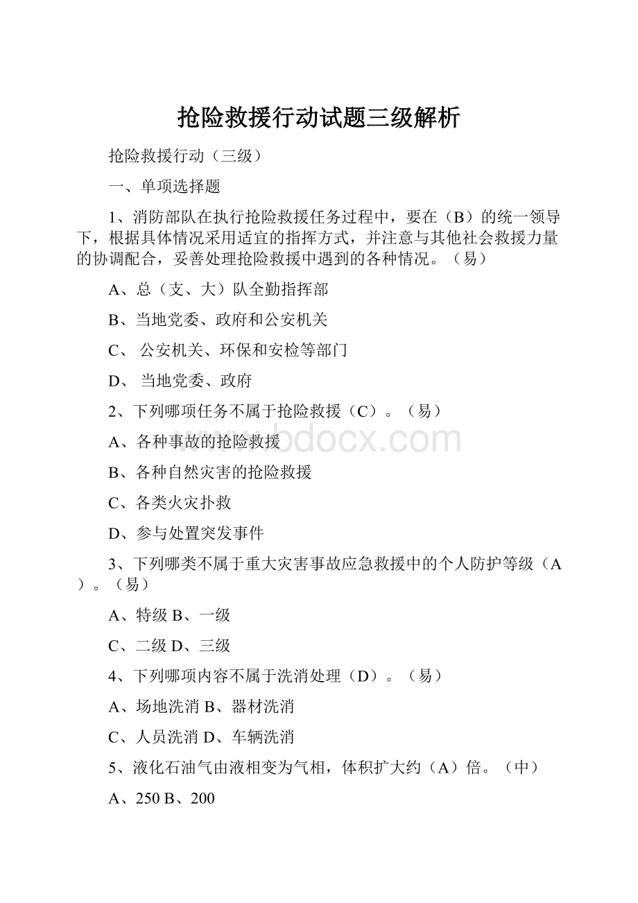 抢险救援行动试题三级解析.docx