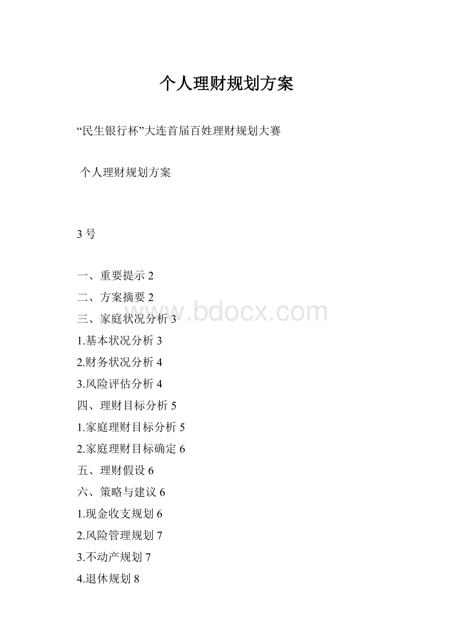 个人理财规划方案.docx