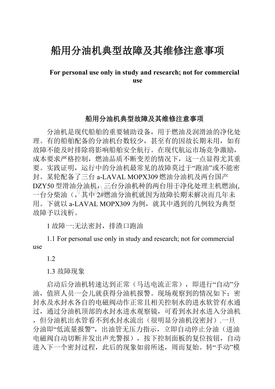 船用分油机典型故障及其维修注意事项.docx