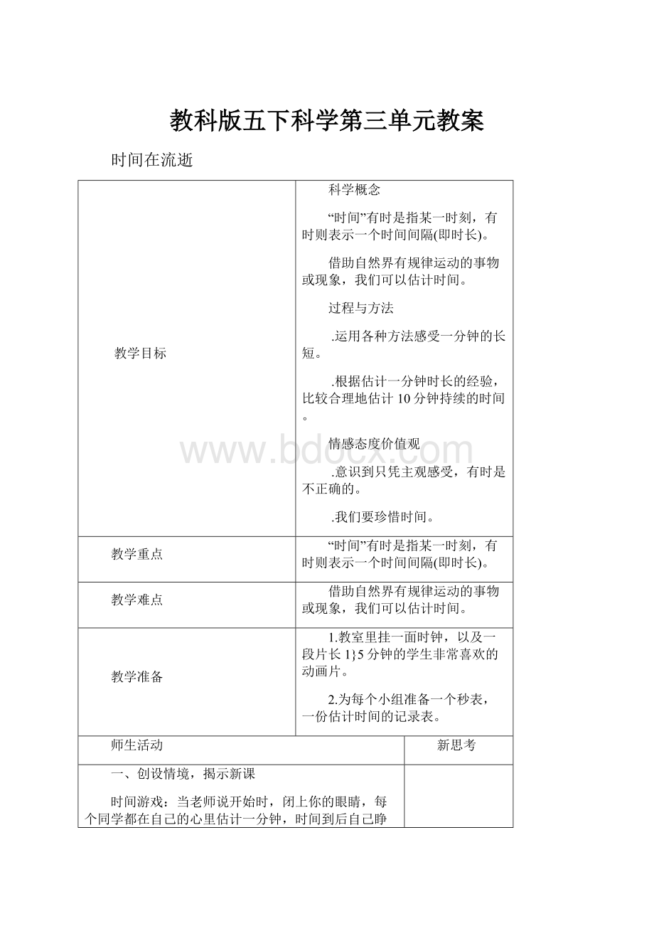 教科版五下科学第三单元教案.docx