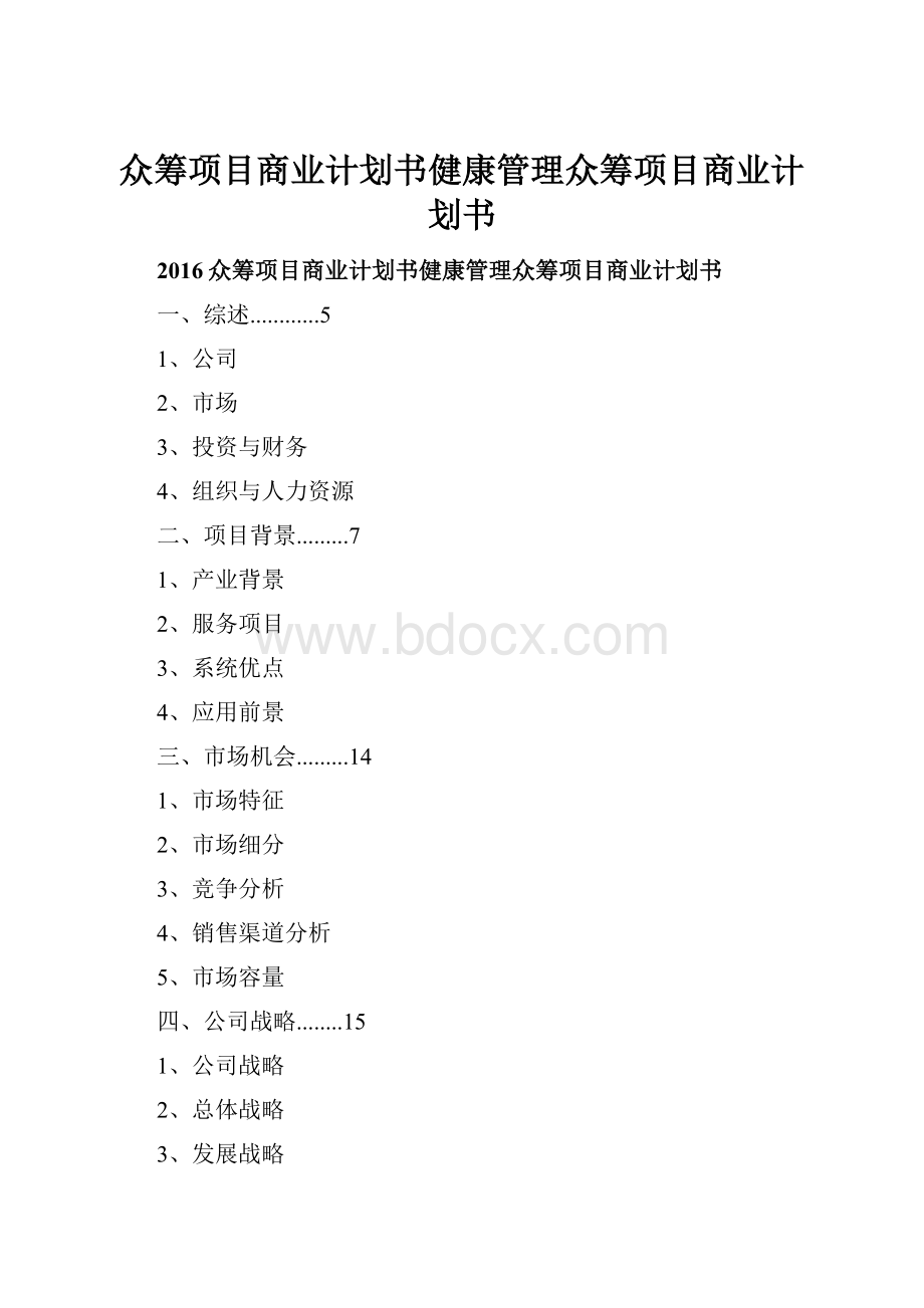 众筹项目商业计划书健康管理众筹项目商业计划书.docx