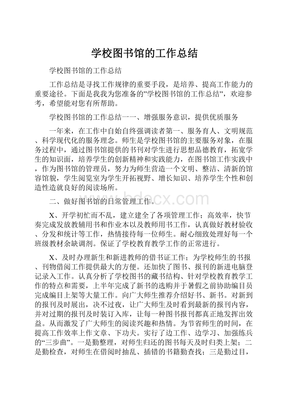 学校图书馆的工作总结.docx_第1页