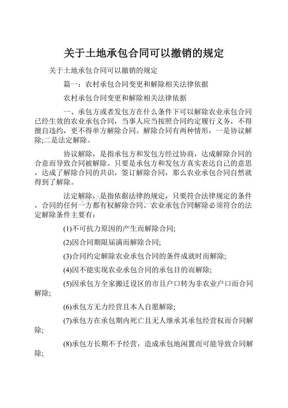 关于土地承包合同可以撤销的规定.docx_第1页