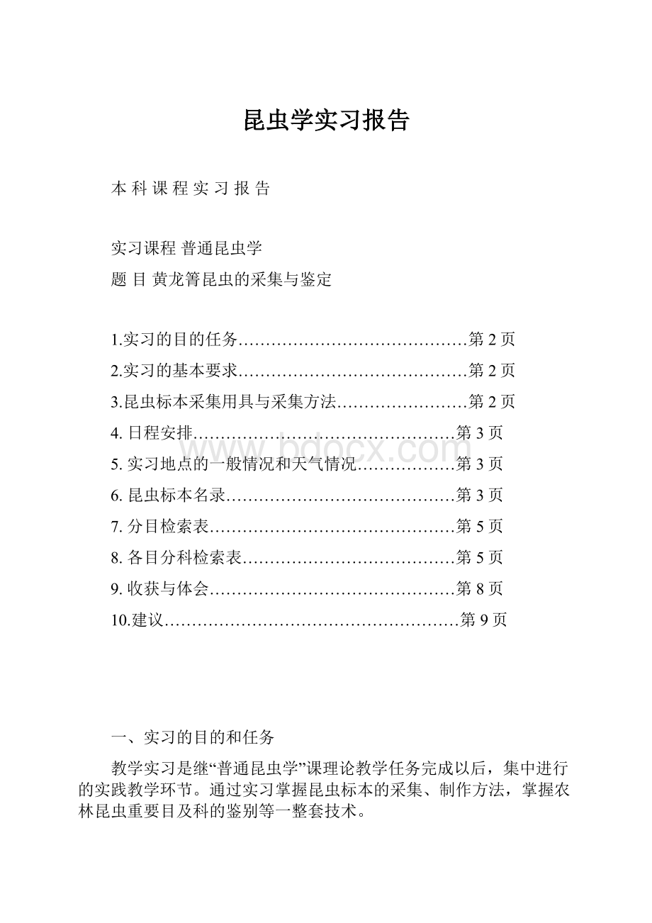 昆虫学实习报告.docx