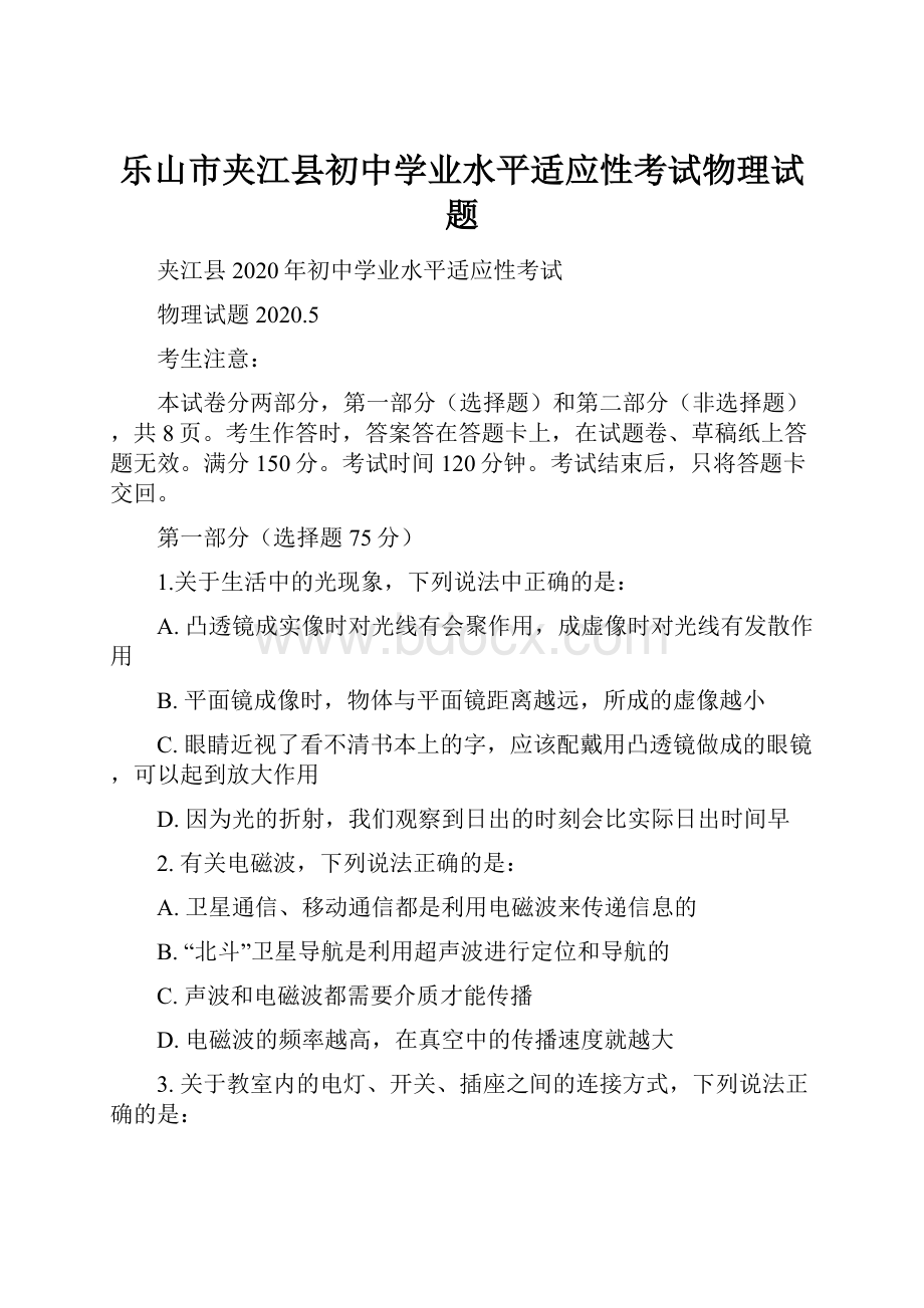 乐山市夹江县初中学业水平适应性考试物理试题.docx