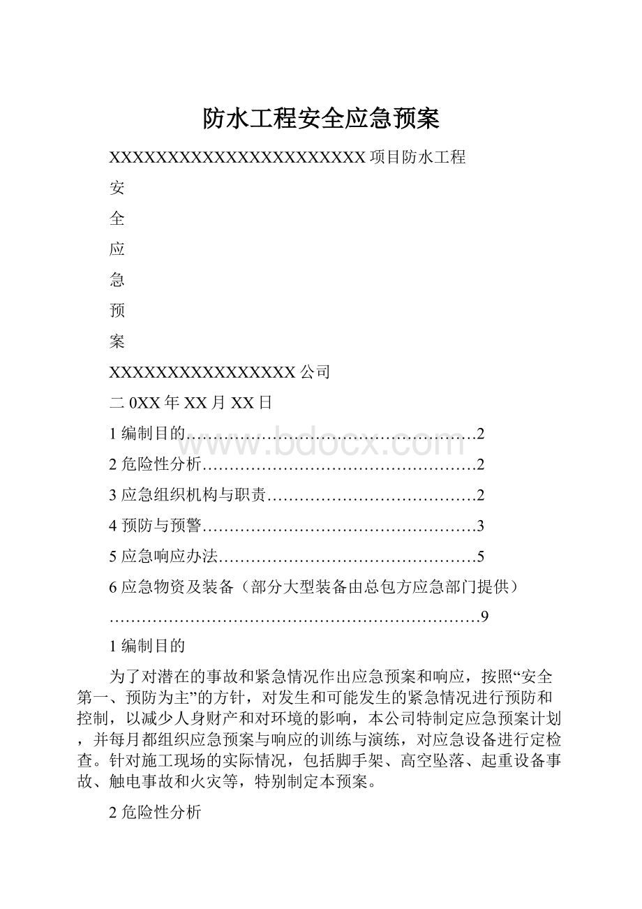 防水工程安全应急预案.docx