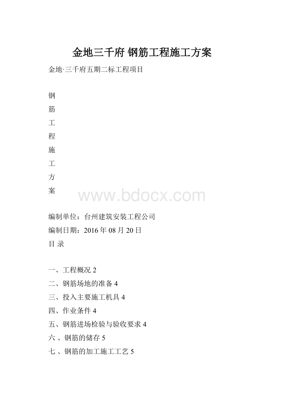 金地三千府钢筋工程施工方案.docx