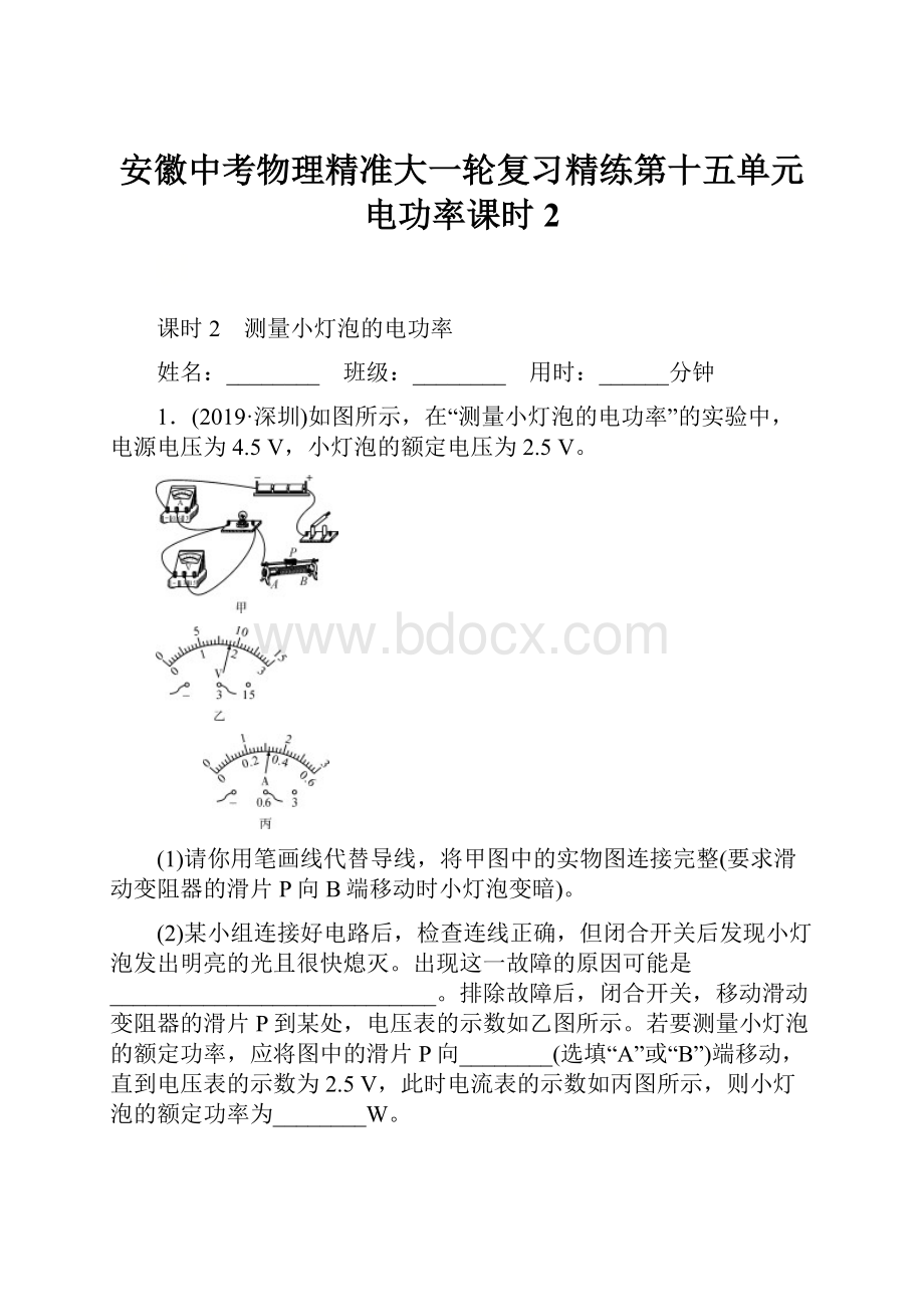 安徽中考物理精准大一轮复习精练第十五单元 电功率课时2.docx