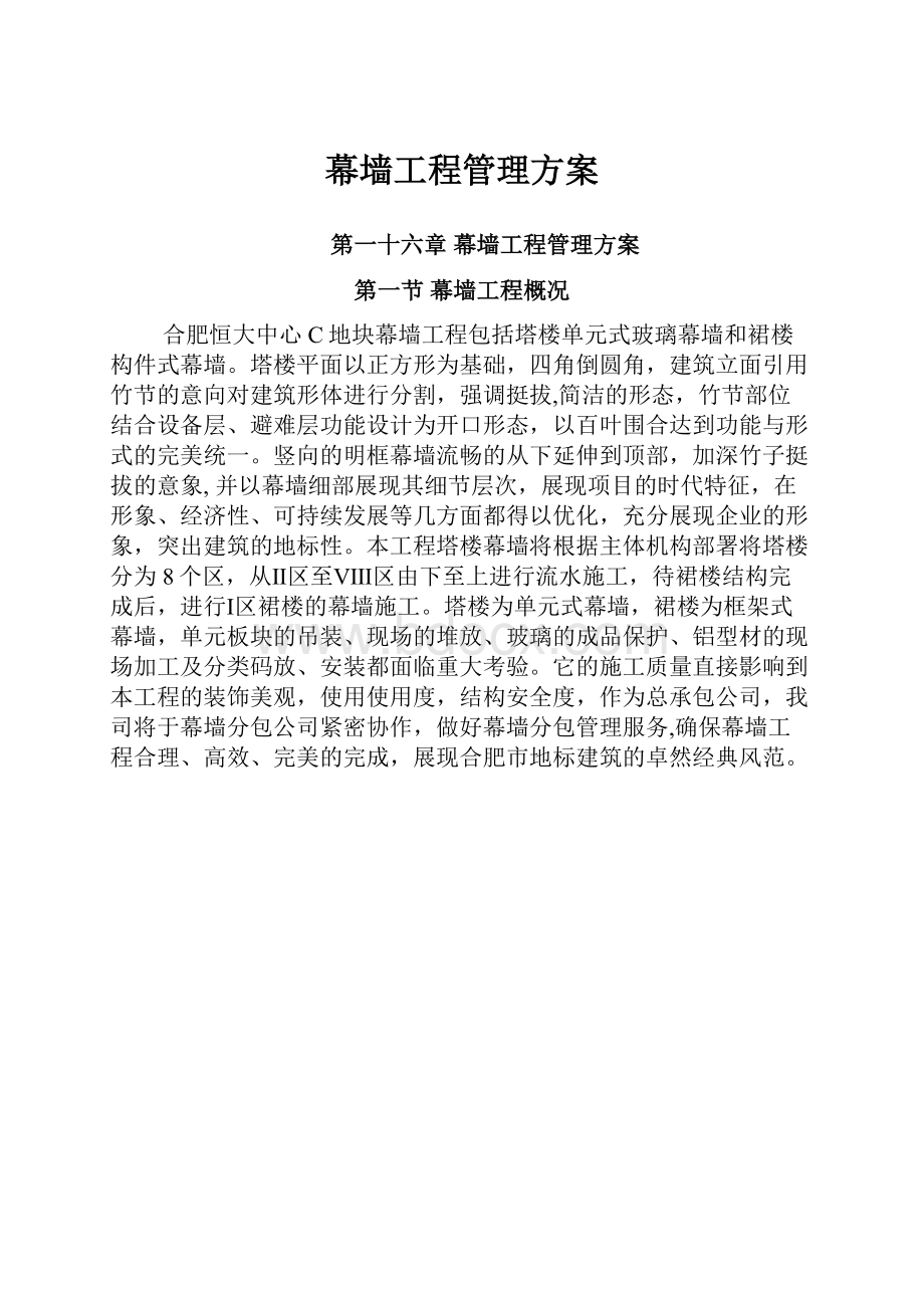 幕墙工程管理方案.docx