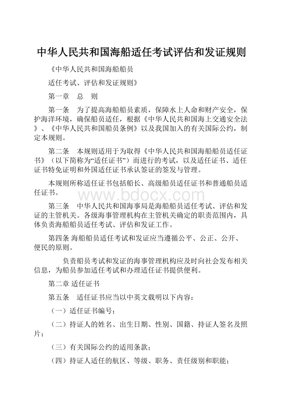 中华人民共和国海船适任考试评估和发证规则.docx