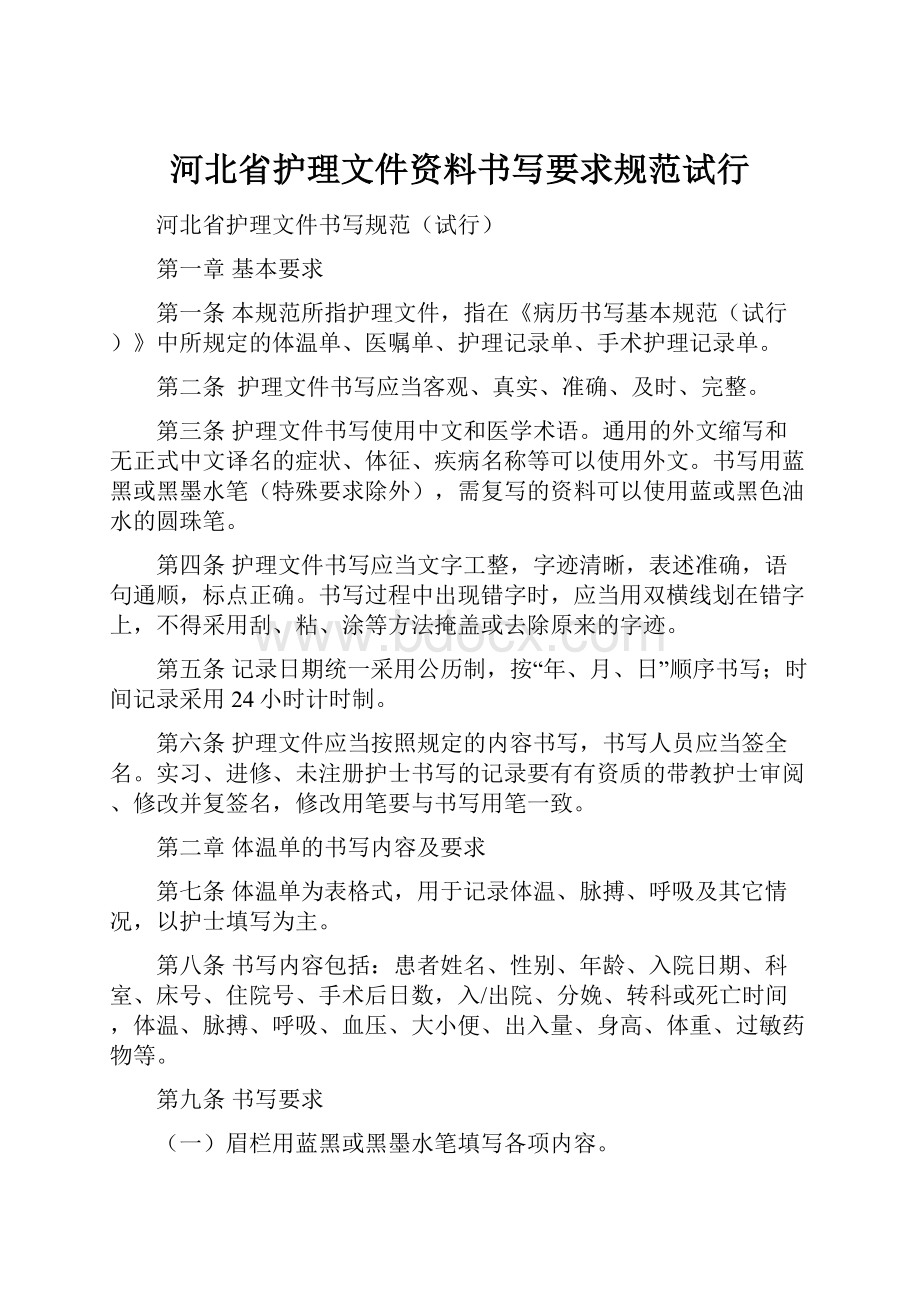 河北省护理文件资料书写要求规范试行.docx_第1页